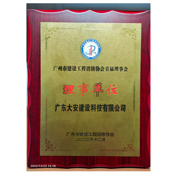 廣州市建設工程消防協(xié)會首屆理事會理事單位